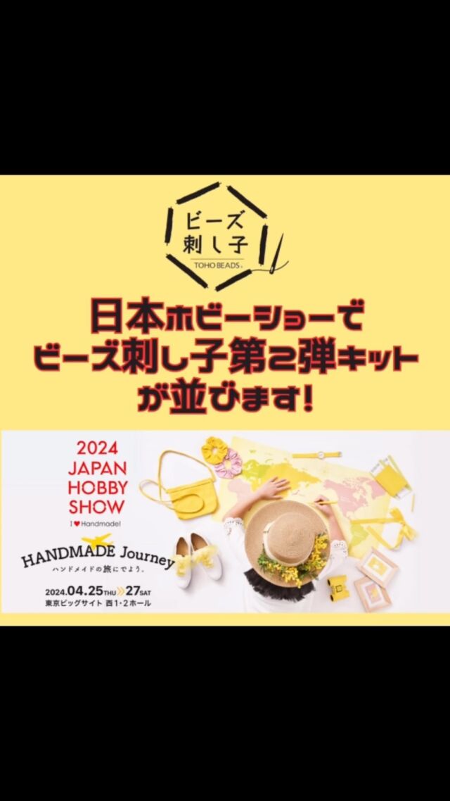 TOHO BEADSです。

2024年4月25日～27日に、東京ビックサイトで開催される
日本ホビーショーで、「ビーズ刺し子第２弾キット」を先行販売します！

東京支店に、その新キットたちが届きました！！
日本ホビーショーの準備で段ボールに囲まれております＾＾
がまぐちキットはオンラインのみの発売なので、実物を見たい方はぜひホビーショーにお越しください！！

今年は4月27日（土）に、米永真由美先生にトーホーブースにて「ビーズ刺し子」のデモンストレーションしていただきます。

昨年の日本ホビーショーでは、トーホースタッフがビーズ刺し子デモンストレーションを行っていました〜
ビーズキラキラの刺し子にみなさん足をとめて見てくださいました。
まだまだ、至らぬところもあり、まっすぐ縫えてなかったり。。。
でも「少し曲がってるから光るのよ！」と声をかけてくださったのを覚えてます。。。
みなさんお優しいなぁと感じたのを思い出しました。
今年も頑張れそうです！

今年は、トーホーブース内でワークショップ実施しています。
26日（金）ビーズ刺し子サシュ
27日（土）ビーズ刺し子ブローチ
予約不要ですので、ぜひ会場にいらしてください。お待ちしていま〜す。


#トーホービーズ
#tohobeads #beads
#ビーズ刺し子
#米永真由美先生
#はじめてのビーズ刺し子
#刺し子
#刺し子好きな人と繋がりたい
#手芸好きな人と繋がりたい
#sashiko
#トーホー企画室
#日本ホビーショー