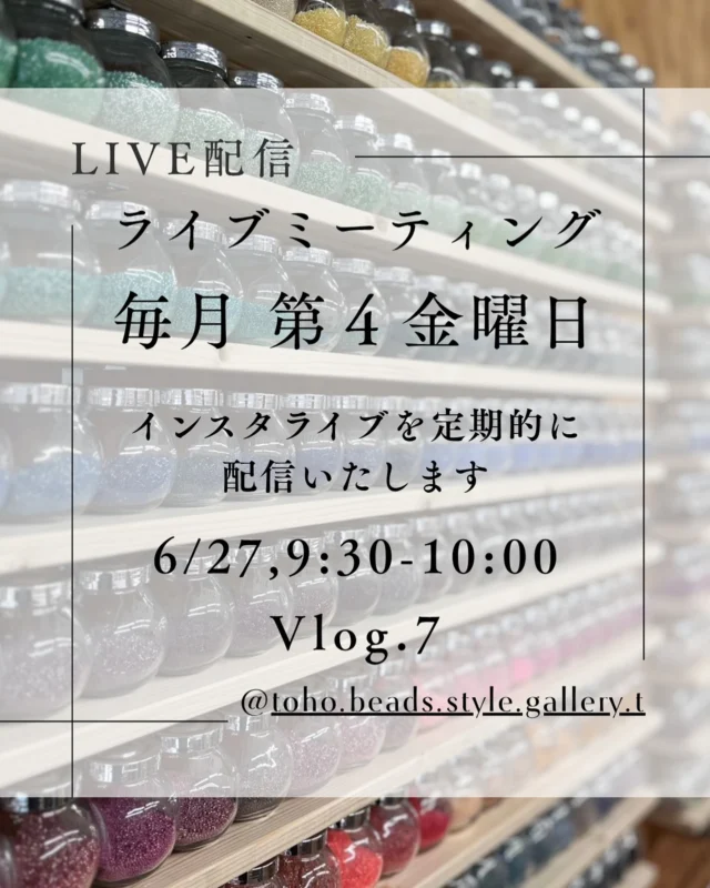 📣 Live Meetingのお知らせ！

今月6月より、
インスタライブを定期配信いたします🎥✨

🎬 毎月 第4金曜日に配信！
（※変更がある場合は、Instagramにてお知らせいたします）

初回は
6月27日(金)9:30-10:00

📱配信アカウントは
@toho_beads 
もしくは
@toho.beads.style.gallery.t 

Gallery tより最新情報をお届けします💡

新着！蔵出しビーズのご紹介
企画展のご案内
取り扱い商品のご紹介 など…

ぜひお気軽にご視聴ください👀
コメントやご質問も大歓迎です☺️

皆さまのご参加を心よりお待ちしております💐
どうぞよろしくお願いいたします！

#tohobeads #bead #蔵出しビーズ #ビーズ大好き