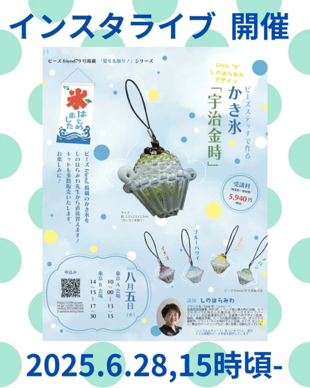 🍧✨8/5開催のワークショップに向けて！ 
＼しのはらみわさんとインスタライブ／✨🍧

8月5日開催予定の【かき氷のビーズモチーフワークショップ】に先駆けて、講師の しのはらみわさん と一緒にインスタライブをお届けします🎉 ワークショップの見どころや、可愛すぎるかき氷モチーフの魅力、当日の流れなどをたっぷりご紹介💎

「気になるけど、私にも作れるかな？」 そんな方にもぴったり！ライブでじっくりご覧いただけます✨

🗓 日時：6月28日（土）15時ごろ〜📍インスタライブ配信 🎁

フォロー＆リマインダーをお忘れなく💖 
この夏、いっしょに“涼かわいい”を
楽しみましょう🍧🌈

#tohobeads #かき氷 #ビーズモチーフ #トーホービーズ #しのはらみわ