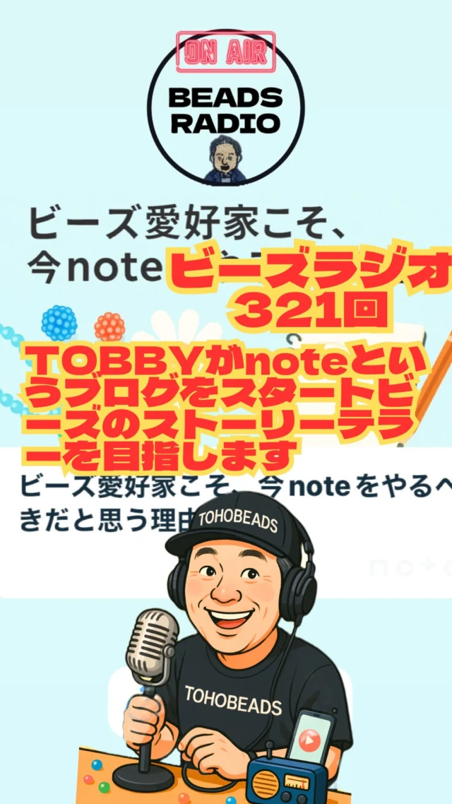 DJ TOBBYのビーズラジオ321回noteというブログをスタートビーズのストーリーテラーを目指します

stand.fm
https://stand.fm/episodes/685fc70d36201caad410d4ea

spotify 
https://open.spotify.com/episode/30N6nhOaLnyP7s0ZNche3D?si=kFRoSXQcRuuX0hTYO5CfHQ

映像も見れる環境の方はラジオ映像付き
youtube
https://youtu.be/lTz-iFLvjoo?si=AKRqYzNpPGs_sPCm

TOHOBEADSのnote
https://note.com/tohobeads

ラジオへの応援メッセージお便りプレゼント応募は
tobby@toho-beads.co.jp
またはハガキで
111-0052
東京都台東区柳橋1-9-11
トーホー株式会社東京支店ビーズラジオ係まで
ペンネーム　氏名　住所　メールアドレス　応援メッセージをご記入いただきお送りください。

DJ TOBBYのノート
https://note.com/tohobeads

TOHOBEADSの情報
https://linktr.ee/TOHOBEADS

TOHOBEADS_MATERIALSインスタ
https://instagram.com/tohobeads_materials

ビーズ川柳、まだまだ募集しています。
毎月1名様にビーズセットプレゼント
bstyle-galleryt@toho-beads.co.jp

ラジオはこちらでも聴けます
https://podcasts.apple.com/jp/podcast/dj-tobby%E3%81%AE%E3%83%93%E3%83%BC%E3%82%BA%E3%83%A9%E3%82%B8%E3%82%AA/id1560757263

TOBBYが描いたトーホーTシャツのECサイトはこちらから
https://djtobby.designstore.jp/

公式LINEはこちらから登録ください
https://lin.ee/wtmOHOn 

 #ビーズラジオ #作業用　#トーホービーズ #ビーズ　#ラジオ　#tohobeads #ハンドメイド