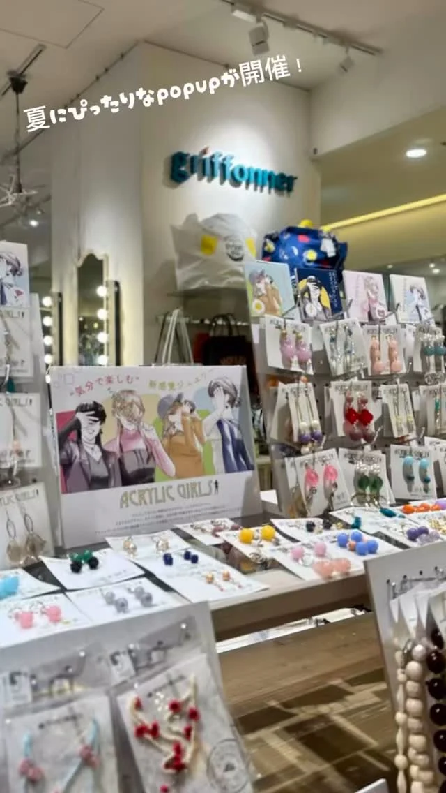 横須賀中央駅近くの
モアーズシティ2階グリフォネにて、
7月8日から1ヶ月間ポップアップショップを開催中です！ 

キラキラ輝くアクリルビーズのアクセサリー「アクリルガールズ」のイヤリング、ブレスレット、スマホストラップ、ネックレスを販売しています！

さらに、サングラスやメガネ、マスクにも付けられるビーズで編まれたお花が可愛いメガネストラップも販売しています！

営業時間: 10:00～21:00です。 住所は神奈川県横須賀市若松町2-30 モアーズシティ2階

ぜひ遊びに来て下さい♪