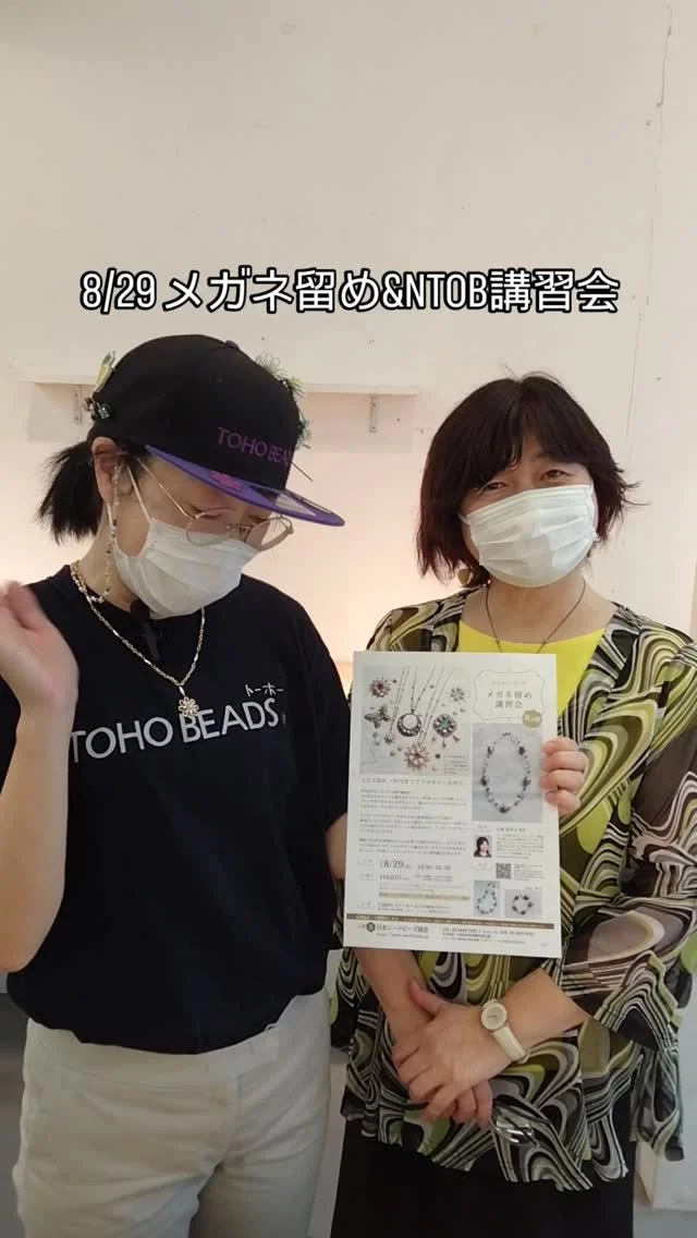 🔧基本から応用までしっかり学べる1日講習！

メガネ留めとは、
ワイヤーでビーズを繋いでいく基本技法のひとつ。

初心者の方でも、
使いやすく・美しく仕上がる方法を
小坂あや子先生が
丁寧にレクチャーいたします。

さらに今回は、NTOB（エヌティーオービー）シュプリームグルージェルを使って

座金にビーズを自由に固定し、
あなただけのオリジナルパーツを制作。
そのパーツをメガネ留めでつないで、
ネックレスやペンダントトップ、
ブローチへと仕上げていきます。
 
🎤講師紹介：小坂あや子先生よりメッセージ

「アクセサリー作りの基本技術“メガネ留め”は、
どんな素材も美しくつなぐための大切な技法です。
今回はそこに、固定パーツの楽しさと創造性を加えて、もっと自由に、あなたらしい作品に挑戦していただけます。」
 
📅開催概要

日程：2025年8月29日（金）
時間：10:30～16:30（1日講習）
場所：トーホー株式会社 東京支店2F セミナールーム（浅草橋駅東口 徒歩6分）
 
💰受講料：16,610円（税込）
内容：受講料 7,500円（税別）
材料・レシピ付き 7,600円（税別）
（アーティスティックワイヤー（ゴールド/シルバー選択可）、パーツ、ビーズなど）

※ネックレス・ペンダントトップ・ブローチが作れる分量が含まれます。
※ビーズ・パーツは会場でお好きなものを組み合わせて選べます！
 
🛠持ち物（貸出あり）

平ペンチ・丸ペンチ・ニッパー
ビーズマット・定規
※お持ちでない方には貸し出しをご用意しています。
 
📥お申込み・詳細
📝お申込みはこちらから
👉 https://z109.secure.ne.jp/~z109128m03/event/20250829KA-semina-entry.html
📄講座詳細（PDF）
👉 https://z109.secure.ne.jp/~z109128m03/koho/20250829KA-semina-A4.pdf
🕒申し込み締切：2025年7月28日（月）まで
※お申込人数が5名以下の場合は開講しない場合があります。
 
🧵今年の夏は、技術もデザインもワンランクアップ！
「もっと個性を出したい」
「作品に深みを加えたい」
そんなあなたにぴったりの講習会です。
この夏、“作る楽しさ”と“技術の習得”を同時に味わいませんか？
 
お問い合わせ
日本シードビーズ協会
〒111-0052 東京都台東区柳橋1丁目9-11（トーホー株式会社 東京支店内）
📞 03-6858-3550（平日10:00～17:00）
📧 info@seedbeads.jp
🌐 http://www.toho-beads.co.jp/