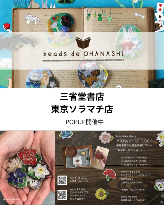✨【トーホーのキットPOPUP 開催中】✨ 7月2日から1か月間、三省堂書店ソラマチ店にて、トーホーのキットPOPUPをお楽しみいただけます！📍

🌟 大人気の新商品「BEADS DE OHANASHI」も取り扱い中！ 暑い夏は、涼しいお部屋でビーズ刺繍を楽しんでみませんか？🌸

📚 三省堂書店 ソラマチ店 詳細 東京都墨田区押上1-1-2 東京ソラマチ 3F West Yard

この機会をお見逃しなく！ぜひ遊びに来てくださいね～✨ #トーホービーズ #ビーズ刺繍 #ハンドメイド #夏の楽しみ