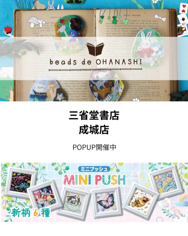 ✨【トーホーのキットPOPUP 開催中】✨ 7月９のキットPOPUPをお楽しみいただけます！📍

🌟 大人気の新商品「BEADS DE OHANASHI」も取り扱い中！
子どもも楽しめるミニっプッシュもありますよ！
 暑い夏は、涼しいお部屋でビーズ刺繍を楽しんでみませんか？🌸

また７月２６日（土）限定でワークショップも開催が決定！
事前予約はトーホーのインスタグラムのプロフィールからチェックするか、
トーホーのpeatixsから予約できます。

📚 三省堂書店 成城店 詳細 東京都世田谷区成城6-5-34 成城コルティ2F 営業時間：10:00～21:00

この機会をお見逃しなく！ぜひ遊びに来てくださいね～✨ #トーホービーズ #ビーズ刺繍 #ハンドメイド #夏の楽しみ