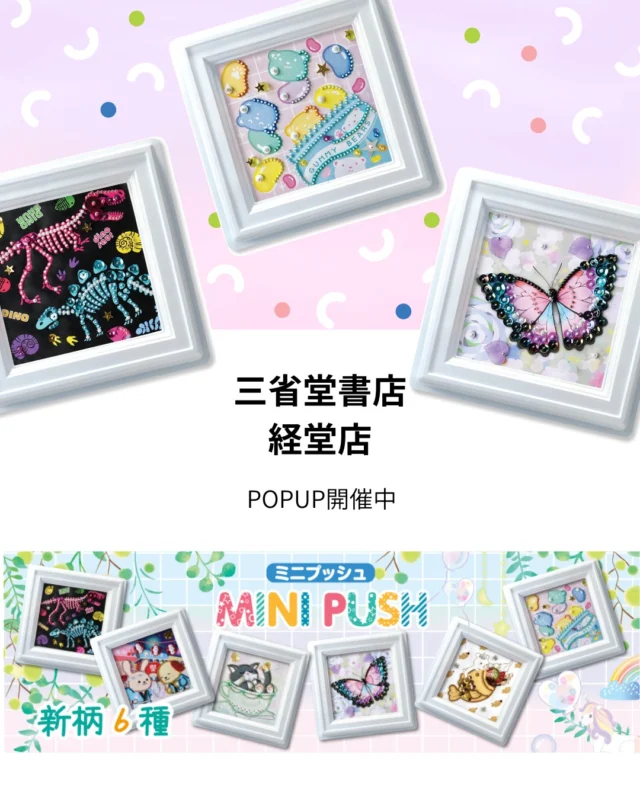 ✨【トーホーのミニプッシュ POPUP 開催中】✨ 7月2日から1か月間、三省堂書店経堂店にて、トーホーのロングセラー商品「ミニプッシュ」のPOPUPをお楽しみいただけます！📍

ミニプッシュは、トーホーのロングセラー商品として人気のあるビーズ手芸キットです。
このキットの特長は、ビーズやスパンコールをプッシュボードに刺して、簡単に立体的なデザインを作り上げるところ。
針や糸を使わないため、初心者やお子さんでも安心して楽しめるんです！🌟

完成したら壁に飾ったり、ちょっとしたインテリアとしても活躍しますよ！ビーズの光沢やスパンコールの輝きで、オリジナルのアートが引き立ちます✨

📚 三省堂書店 経堂店 詳細 東京都世田谷区経堂2-1-33 経堂コルティ2F 営業時間：10:00～21:00

この特別なイベントをお見逃しなく！たくさんの方のご来店をお待ちしております✨ #トーホービーズ #ミニプッシュ #ハンドメイド #夏の手作り体験