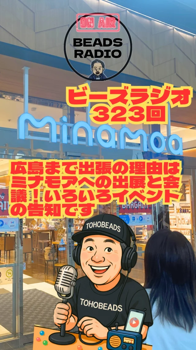 DJ TOBBYのビーズラジオ323回トビー広島へ！トーホーのエリアが広島駅のミナモアにできる！手作りにすごい効果があることがわかった！

stand.fm

https://stand.fm/episodes/68760b4b5ef95edfdce61e15

spotify 

https://open.spotify.com/episode/5RIDl7LXNGLr8bEzfG9jmw?si=s0ydPdptTXGZvqZ8sriDyg

映像も見れる環境の方はラジオ映像付き
youtube
https://youtu.be/V0TVA6hTPEM?si=UtsUb2rJMACUXroL

東京大丸のイベント
https://shopblog.dmdepart.jp/tokyo/detail/?cd=023961&scd=000003

ミナモアのお店エディトリアル　
https://www.minamoa-ekie.jp/event/?id=28909

TOHOBEADSのnote
https://note.com/tohobeads

ラジオへの応援メッセージお便りプレゼント応募は
tobby@toho-beads.co.jp
またはハガキで
111-0052
東京都台東区柳橋1-9-11
トーホー株式会社東京支店ビーズラジオ係まで
ペンネーム　氏名　住所　メールアドレス　応援メッセージをご記入いただきお送りください。

DJ TOBBYのノート
https://note.com/tohobeads

TOHOBEADSの情報
https://linktr.ee/TOHOBEADS

TOHOBEADS_MATERIALSインスタ
https://instagram.com/tohobeads_materials

ビーズ川柳、まだまだ募集しています。
毎月1名様にビーズセットプレゼント
bstyle-galleryt@toho-beads.co.jp

ラジオはこちらでも聴けます
https://podcasts.apple.com/jp/podcast/dj-tobby%E3%81%AE%E3%83%93%E3%83%BC%E3%82%BA%E3%83%A9%E3%82%B8%E3%82%AA/id1560757263

TOBBYが描いたトーホーTシャツのECサイトはこちらから
https://djtobby.designstore.jp/

公式LINEはこちらから登録ください
https://lin.ee/wtmOHOn 

 #ビーズラジオ #作業用　#トーホービーズ #ビーズ　#ラジオ　#tohobeads #ハンドメイド