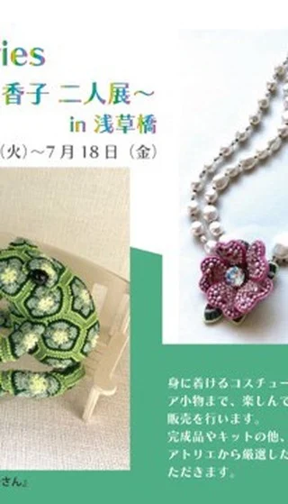 インスタライブ7/17⭐️

…

Colorful Stories 
〜芝 裕⼦ & 平⼭和⾹⼦ ⼆⼈展 in 浅草橋〜
日程／2025年7月15日から7月18日
時間／10:00 –17:00 ＊最終日は15:00まで／入場無料 
会場／TOHO BEADS STYLE Tokyo Gallery t 
東京都台東区柳橋1丁目9-11 
tel : 03-3862-8549

⾝に着けるコスチュームジュエリーから飾れるインテリア⼩物まで、楽しんで観ていただける様な作品の展⽰＆販売を行います。
完成品やキットの他、ビーズやスパンコールなど、2人のアトリエから厳選したお気に入りの材料も販売させていただきます。

芝 裕子
緻密で完成度の高い作品で、国内外のコンテストでの受賞歴を持つ。ビーズ普及のための講師活動も精力的に続け、その期間は20年以上。『ひとつひとつを丁寧に』をモットーとし、手仕事のすばらしさを追求し続けている。
Instagram：@atelier_si_va

平山 和香子
女子美術大学卒業。ビーズジュエリーデザイナー。カラーコーディネーター。2003年からイベント（不定期）でのオリジナル作品の販売を開始。オートクチュールビーズ刺繍、コスチュームジュエリーの講師としての活動も行う。
Instagram：
@luccicando.info
@wakagioielli 

#tohobeads
#beads