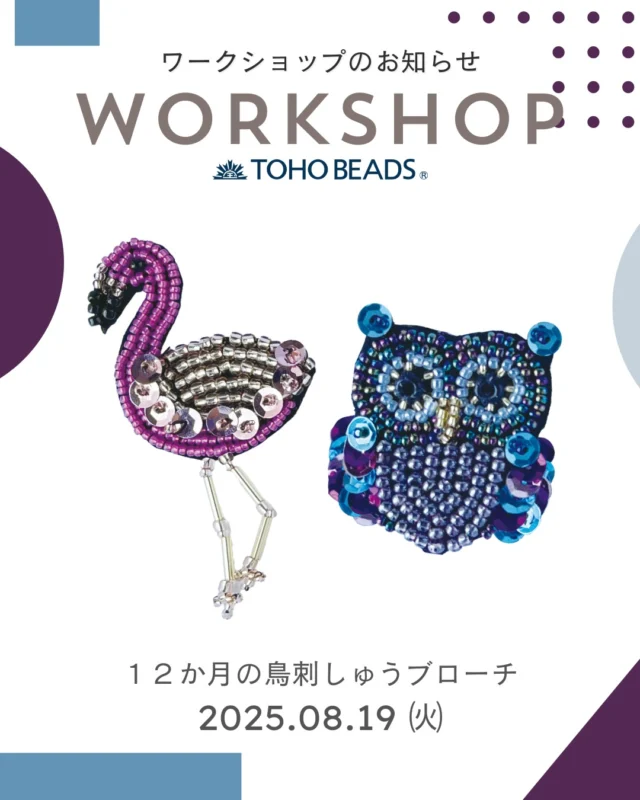 and t kit labo 
-connecting people-

２０２５年８月のワークショップイベントのお知らせ
 

＊内容＊
12か月の鳥刺しゅうブローチ

今回のワークショップは毎月季節の鳥を刺繍していく
鳥刺しゅうブローチシリーズ
『フクロウ』と『フラミンゴ』

会場で作りたい方を作れる同時開催になりました。
８月はフクロウとフラミンゴのどちらかを選べます(^▽^)/

今回の鳥刺しゅうブローチはキット販売しないものもあります
なので人先早くワークショップでは鳥シリーズが楽しめちゃいます！！

細かいコツをワークショップではお伝えしていますので是非ご参加くださいませ。

2025年も引きつづきワークショップを開催します！
ビーズ刺繍初めましての方もウェルカムです(^▽^)/
みんなで楽しくワークショップしています。

会場で作りたい方を作れる同時開催になりました。
当日作りたいデザインをお選びください！

過去のお花刺繍ブローチキットはミンネとgalleryｔにて販売中です♪
ミンネのサイトはこちら↓
https://minne.com/@toho-beads

ワークショップではレシピには書かれていない刺繍のさし方のコツもお教えしますよ♪

＊ギャラリーｔでワークショップを受ける場合＊
下記予約サイトからご予約・またはお電話にてお願い致します。
https://tohobeads.peatix.com/events

ギャラリーｔでは壁一面に並べれられたビーズに囲まれて制作が出来ますよ(^▽^)

＊開催日＊
日時：２０２５年８月19日（火）
14：00～16：00
場所：galleryT2階
制作時間：１２０分
価格：1980円（税込み）

＊こんな方におすすめ＊
・ビーズワーク初心者の方
・直接わからないところを聞きたい方
・短時間で作れるものを探している方

ワークショップを通して趣味が広がるきっかけとなる時間を提供できれば
うれしいです⁂
トーホーのスタッフと一緒に楽しいビーズ時間を過しましょう♪

・・インフォメーション・・・・・・・・・・・・・・
所在地:
東京都台東区柳橋1丁目9-11 MAP

アクセス：
JR総武線［浅草橋駅］東口より徒歩5分
都営浅草線［浅草橋駅］A1出口より徒歩5分

開廊時間：
月曜日-金曜日 10:00～18:00
※展示会により異なります。

休廊日：
毎週 土曜日、日曜日、祝日
※展示替えの間は休廊　
※展示により期間は異なります。

お問い合せ：
Tel: 03-3862-8549
Fax: 03-3851-9787
E-mail: bstyle-galleryt@toho-beads.co.jp

・・・・・・・・・・・・・・・・・・・・・・・・・・・・・・・・・・
