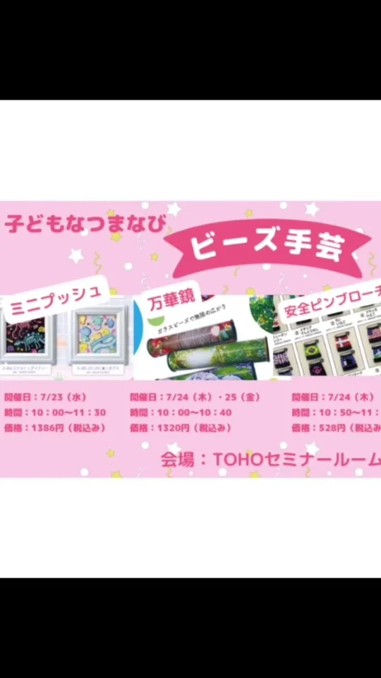 *
今年もやります！トーホー子どもなつまなび
夏休みの思い出に、「ビーズ手芸」の体験をしませんか？

ぜひ、親子で遊びに来てください！！
gallery tでは子ども！ビーズ蚤の市　開催！！
*
★こんな君におススメ！★
・ビーズ手芸をやってみたいけど、ピンや針、糸を使うのは難しいのではと思う子どもさんには、「ミニプッシュ」がおススメ！
・自由研究のテーマに迷っているみなさんには、「万華鏡」がおすすめ！仕組みが学べる資料付き！丁寧に扱い方をお伝えします
・安全ピンブローチでは各国の旗をつくってみます。作りながらいろんな国の旗をおぼえてみましょう～
・ビーズ入りブレスレットはオートルームを使って作ります。ビーズを入れるにはどうしたらいい？あそびの中にも工夫をしてみましょう！
ぜひ、親子やお友達と一緒に参加してね。

【ワークショップン内容】
▼7月23日（水）　10:00-11:30　初めてのビーズ手芸 ミニプッシュ（参加費：1,386円　※税込み）
▼7月24日（木）・25（金）　10:00-10:40　万華鏡（参加費：1,320円　※税込み）
▼7月24日（木）　10:50-11:30　安全ピンブローチ（参加費：528円　※税込み）
▼7月25日（金）　10:50-11:30　オートルームで作るビーズ入りブレスレット（参加費：990円　※税込み）

【開催概要】
・開催日時　：上記ご参照ください
・会場　　　：トーホー株式会社東京支店2F　セミナールーム（浅草橋駅東口徒歩6分）
・受講料　　：上記ご参照ください（参加費は税込み）
・定員　　　：各回先着10名様
※小学3年生以下は、保護者同伴でお願いいたします。
※お席が埋まり次第受付終了します。
※お申込み頂いた方のメールアドレスに、ワークショップの2、3週間前に受講案内を送付致します。
※お電話でのお申込みも承っております。下記の電話番号にご連絡ください。

こちらから受付完了のメッセージは、お送りしておりません。
ご不明点がございましたら、下記電話番号にお問合せください。

＊当日、現金、もしくは、クレジットカードにてお支払いいただけます。
（携帯端末によるクレジットカードのお支払いは不可）
*キャンセルにつきましては、キャンセル料等は発生致しませんが、
　必ず下記へご連絡をお願いいたします。どうぞ、よろしくお願いいたします。
＊ご不明点な点等ございましたら、担当までお問い合わせください。

トーホー株式会社　東京支店
〒111-0052 東京都台東区柳橋1丁目9-11
TEL: 03-3862-8548（月～金: 10時～17時）
FAX: 03-3851-9787
Email: info@seedbeads.jp
HP: http://www.seedbeads.jp/

#ビーズ手芸 #自由研究 #自由けんきゅう 
#ビーズ #beads #ビーズ大好き #handmade #ハンドメイド #手作りアクセサリー #蔵出しビーズ #tohobeads #トーホービーズ #トーホー #ビーズキット #ビーズ作品 #ビーズ初心者 #ビーズ販売中 #ハンドメイド好きさんと繋がりたい #ビーズ好きさんと繋がりたい #浅草橋 #ビーズショップ　#beadsshop #手芸 #てしごと#beadsembroidery #ビーズ刺繍 #ビーズアクセサリー