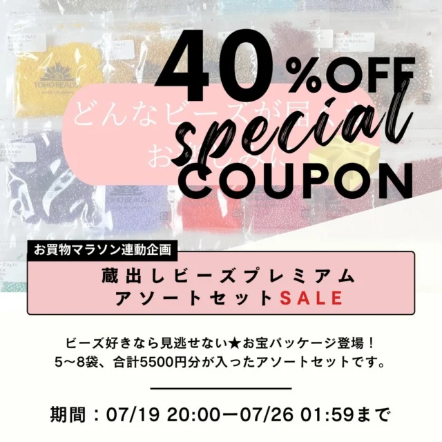 明日7/19(土)20：00から
楽天マラソンスタート！！

新しく【蔵出しビーズプレミアムアソートセット】が登場します♡♡

いつもの蔵出しビーズセットのワンランク上のビーズをまとめて購入いただけます！

「もっと珍しビーズが欲しい！」

「加工が凝ったビーズを使いたいけど、どれを選んだらよいか・・」

「定番の色味以外のものも試してみたい！」

などのご要望から
「蔵出しビーズプレミアムアソートセット」ができました☆彡

色、形、サイズはお選びいただけませんが、
かなりお得なセットです♡

今ならクーポン配布中！！
是非お試しください！

#蔵出しビーズ#トーホービーズ#tohobeads#ビーズ#ビーズアクセサリー#ビーズ作家#アフィリエイト#楽天マラソン#楽天市場