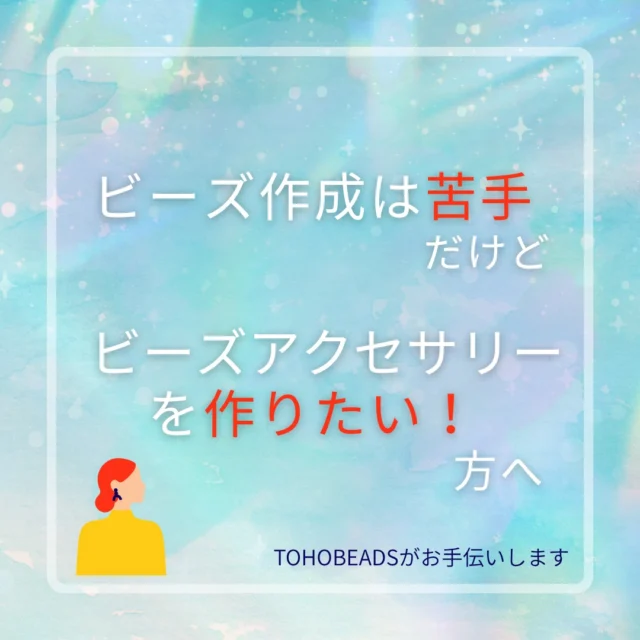 ビーズ作成が苦手でもビーズアクセサリーを作れます！

ビーズファインディングをご存知でしょうか？
ビーズステッチでできたモチーフがすでに出来上がっている商品です！

これらのモチーフをつなげるだけで
ビーズアクセサリーや雑貨リメイクなどもできちゃう優れもの！

もちろん、作品の販売もOKです！
ビーズアクセサリーやワンポイントでビーズを使った商品を作ってみたい作家さん、是非使ってみてください！

様々なデザインがあるので
作品のイメージが膨らみます！

ご購入はビーズマーケット・楽天ショップにて。
楽天マラソン開催中！
ポイントアップのチャンスです！

#tohobeads#トーホービーズ#ビーズ#ハンドメイド
#ビーズパーツ#アクセサリーパーツ#ワンポイント#モチーフ#簡単アクセサリー#簡単ピアス#簡単ネックレス#簡単ブレスレット#パーツ#アクセサリー販売#ハンドメイド#ハンドメイド作家#トップパーツ#簡単手作り