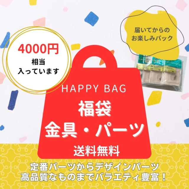 【金具・パーツの福袋】
販売のお知らせです☆彡

定番金具からデザインパーツ、
高品質なものまでバラエティ豊富な
金具・パーツ福袋！

4000円相当の商品が入って
↓↓↓
980円(税込)です！！！
　　　　　　　　　　　　　
商品はお選びいただけませんが、
大量購入はしたくないけど、
いろんなデザインの金具を使ってみたい！
という方にぴったりです♡

10パック以上入っています！

いつものアクセサリーパーツと少し違ったものを試してみたい方にもおすすめです！

複数パック購入される方は同じものが被る場合がございます、ご了承ください。

ご購入はトーホー楽天ショップにて。
東京浅草橋のギャラリーＴ、ミンネでも購入できますので、覗いてみてくださいね！

【注意】
なお、お盆休み期間中（8/9～8/17）は発送は行っておりません。
ご理解の上ご購入お願いいたします。

#tohobeads#ビーズアクセサリー#アクセサリーパーツ#アクセサリー金具#イヤリング#ネックレス金具#パーツ#福袋#楽天市場#アフィリエイト#ハッピーバッグ