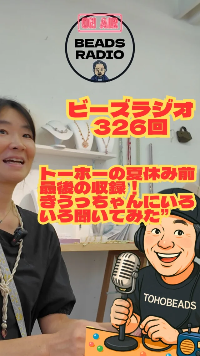 ビーズラジオ 第326回

Connecting People──人をつなぐ。それが私たちトーホービーズです。

こんにちは、DJトビーです。
今日はトーホービーズ東京支店の隣にある「ギャラリートビー」から、きうっちゃんに突撃インタビュー！
加えて、各地のイベント・ワークショップ・お知らせをたっぷりお届けします。

⸻

■ カナリア本店（札幌）で「ビーズの量り売り」開催中

8月8日（金）〜 9月21日（日）まで、札幌・カナリア本店にてグラム売りイベントを開催。
トーホーギャラリーで人気の「ビーズ飲みの市」を再現し、エイゾーレザーやアコヤ真珠なども販売中。
本店は大通駅直結、36番出口からすぐ！ぜひ遊びに行ってみてください。

⸻

■ ギャラリーイベント「アーティストの宴 4人展」
	•	会期：前期 〜8月18日 / 後期 8月20日〜
	•	出展作家：下島優子先生、杉田先生、渡辺先生、すとう先生
ビーズ刺繍で描かれた子どもの絵や自由な作品など、作家交代でガラッと雰囲気が変わります。

⸻

■ 広島工場 職人募集

トーホービーズ広島工場では、現在ビーズ職人を募集中。
広島在住の方や、ご親戚・知人で興味のある方はぜひご紹介ください。
▶ 検索：「トーホービーズ　エンゲージ」

⸻

■ 今後のワークショップ & 講座案内

1. シードビーズアカデミア体験会
	•	日程：9月13日（金）、19日（木）
	•	会場：トーホーセミナールーム（浅草橋）
	•	受講料：3,500円（割引込み）
	•	講師：小坂綾子先生
	•	内容：持ち運びできる「ジュエルルーム」で、大きなビーズのブレスレットを織る体験。
▶ Peatixまたはトーホービーズ公式サイトから申込可

2. ワイヤーワーク「眼鏡止め」講習会
	•	日程：8月29日（木）
	•	受講料：16,610円（1日講座）
	•	講師：小坂綾子先生
	•	内容：NTOジェルでメインパーツを制作し、基本技法の眼鏡止めを学びながらアクセサリーに仕上げます。

3. パールネックレス 基本テクニック ワン・ツー・スリー
	•	日程：10月9日、11月13日、12月11日
	•	時間：10:30〜16:00
	•	講師：青木美帆先生（元・田崎真珠）
	•	内容：アコヤ真珠の羽根付きパーツを使い、基本から応用までを学ぶ3回シリーズ。単発参加もOK。

⸻

■ DJトビーの小話：LINEスタンプ作ってみた

最近、トーホービーズのロゴ入りで申請したらNGになり、ロゴ無しで再申請して無事承認！
	•	「DJトビーのビーズらしか」スタンプ：https://store.line.me/stickershop/product/31386372/ja
	•	「ビーズレンジャーズ」戦隊風スタンプ：https://store.line.me/stickershop/product/31381924/ja

趣味で作っても楽しいので、みなさんもぜひ挑戦してみては？