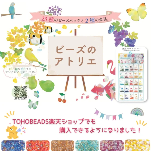 ♡ビーズのアトリエ♡　
が楽天市場でも購入できるようになりました☆彡

人気商品のビーズのアトリエ。
色んなMIXビーズが並んでいるだけで
わくわくしますね！

それぞれのネーミングも可愛くって
そのビーズとネーミングで世界を想像してみたくなりますね！

どの品番がお好きですか～？(*^^*)

MIXされているので、そのまま通したり、刺繍しても簡単で可愛い作品が仕上がります！

HPにレシピも載っています！
「ビーズのアトリエ　レシピ」の検索ですぐにサイトへいき、レシピをご覧いただけます！

是非お試しください☆彡

#tohobeads#トーホービーズ#ビーズ#アクセサリー#アトリエ