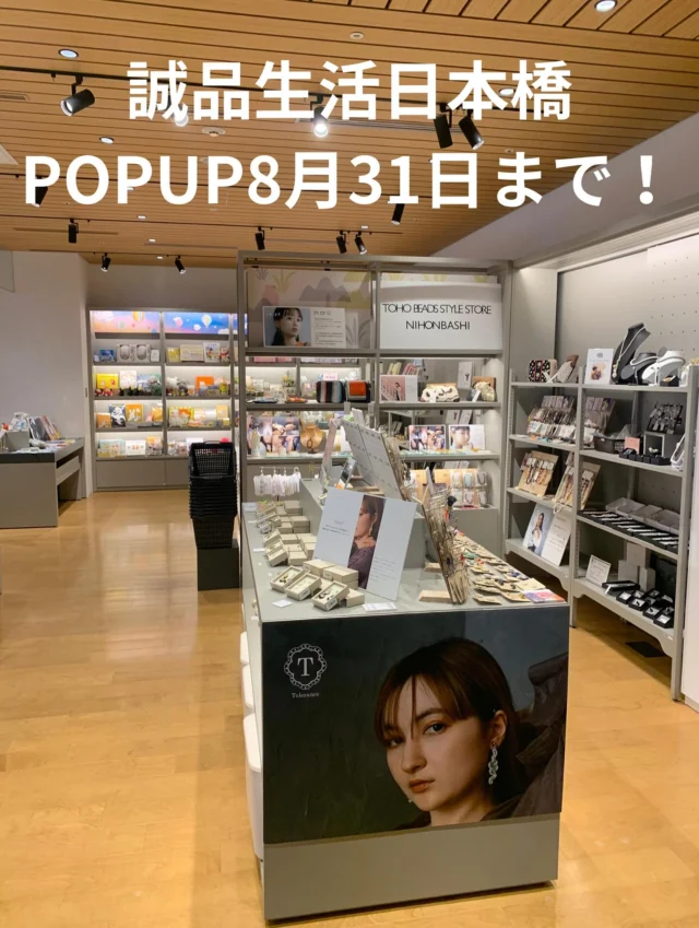 TOHOBEADS STYLE STORE NIHONBSHI POPUP
COREDO室町テラス2階「誠品生活日本橋」にて、POPUP開催中(^^)
期間残り６日間、8月31日まで！

取り扱いブランド
・PENTA
・Tolerance
・inoru
・「アクリルガールズ」
・桂由美さんがプロデュースしたパールアクセサリーのRose Yumi Rose も取り扱い！

素材では、トーホーの一期一会な蔵出しビーズ、マテリアルズを販売！

人気のビーズ刺しゅうキット「beads de OHANASHI」「お花刺しゅうブローチ」「ビーズ刺し子」などもご用意しております！

期間内は、ワークショップも盛りだくさん！
ワークショップは、イベント情報サイトpeatix（ピーテックス）でご予約頂けます。
こちらのワークショップの情報も配信していきます。

POPUP終了まで、僅かです！
是非ご来店くださいませ♪
皆様のお越しをお待ちしております^_^

#tohobeads #penta #tolerance#inoru #acrylicgirls #roseyumirose #蔵出しビーズ #materials #日本橋 #coredo室町 #誠品生活日本橋