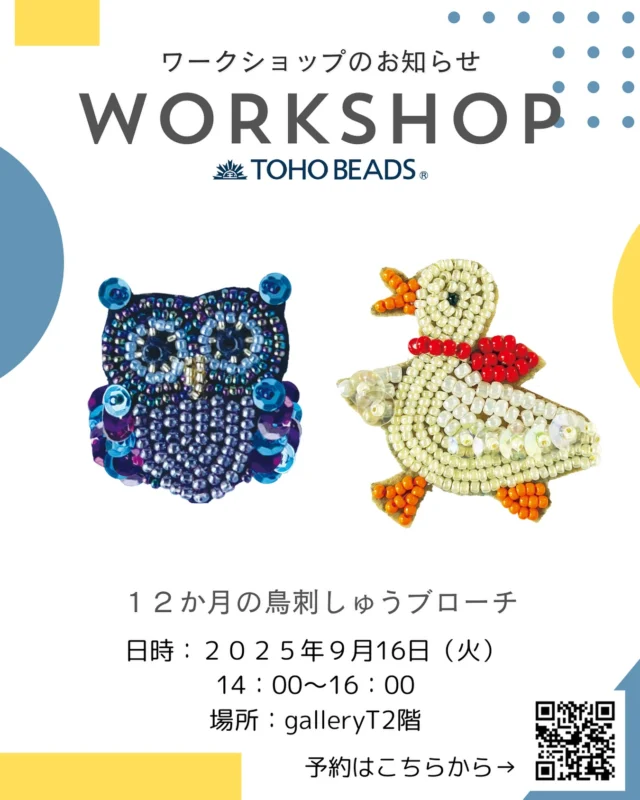 🪶✨12か月の鳥刺しゅうブローチ✨🪶

9月のワークショップは
『フクロウ』 or 『アヒル』 🧵

お好きなデザインをその場で選んで作れます。
キット販売のないデザインもあるので、
ワークショップ限定で一足先に楽しめますよ♪

ビーズ刺繍が初めての方も大歓迎😊
一緒に楽しいビーズ時間を過ごしましょう！

📅 日時：9月16日（火）14:00～16:00
📍 会場：Gallery t 2階
💰 参加費：1,980円（税込）

👉 ご予約はこちら（Peatix）：
https://tohobeads.peatix.com/events
※Peatixでのご予約が難しい場合はお電話にて受付しております☎️

🏠 会場情報
TOHO BEADS STYLE Tokyo Gallery t
@toho.beads.style.gallery.t
📍 東京都台東区柳橋1丁目9-11
📞 03-3862-8549
opening hours｜10:00–18:00

⚠️ ご購入希望の商品がある場合は、ご来場前に在庫状況をご確認ください。
⚠️ 17:00以降は隣接するトーホー株式会社 東京支店までお声掛けください。

#鳥刺繍 #刺繍ブローチ #ビーズ刺繍 #ハンドメイド好きな人と繋がりたい #手仕事のある暮らし #ワークショップ東京 #ギャラリーt #tohobeads #フクロウ刺繍 #アヒル刺繍 #ハンドメイドアクセサリー #ビーズのある暮らし