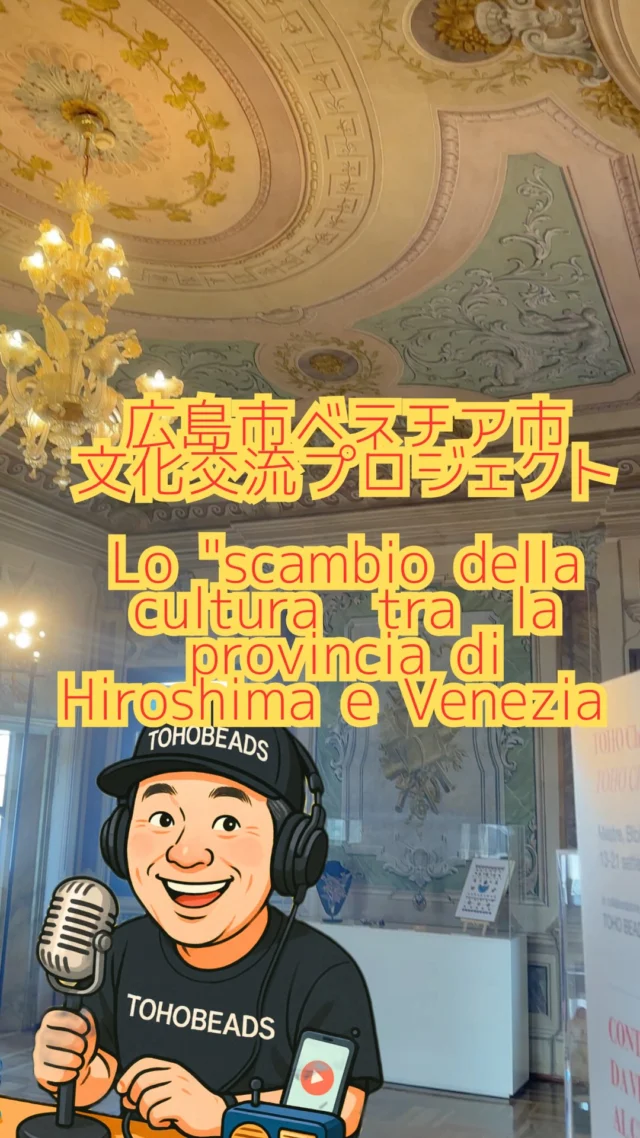 🎉NEWS🎉

広島市ベネチア市
文化交流プロジェクト

Lo "scambio della cultura　tra  la provincia di Hiroshima e Venezia 

TOHO Challengeがついに世界の舞台へ！
オープニングイベントをライブ配信しました。

広島市とベネチア市の
文化交流プロジェクトにトーホービーズが参加してきました。

広島から生まれたグラスビーズが、2025年9月にイタリア・ベネチアで開催される国際的なガラス芸術祭典 「Venice Glass Week」 に出展決定🔥✨

テーマは
“TOHO Challenge. Glass beads from Hiroshima”

世界中のビーズデザイナーが集まり、広島のビーズを通じて“平和と創造性”を発信する特別なプロジェクトです。

📍会場：ベネチア市立図書館
🗓️日程：2025年9月13日～21日

さらに‼️
子ども向けのワークショップも現地で開催🎨
広島の繊細なビーズの魅力を、未来を担う子どもたちと一緒に体験します。

⸻

ガラスの街ベネチアと、平和都市ヒロシマ。
アートでつながるこの瞬間に立ち会えることが、最高に誇らしい。

世界よ、Hiroshima Beadsの力を見よ🌍💎
#TOHOChallenge #VeniceGlassWeek #広島ビーズ #BeadsFromHiroshima #PeaceThroughArt