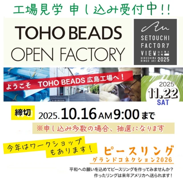 今年もやります！
11月22日に開催オープンファクトリー！！

すでにたくさんのお申し込みをいただいております工場見学ですが、締切が迫ってまいりました！

ご興味のある方は是非、トーホーHPにあるバナーの応募フォームから申し込みをお願い致します。
みなさまこの機会にぜひ遊びにきてください^^
お会いできるのを楽しみにお待ちしております！！

https://docs.google.com/forms/d/e/1FAIpQLSenzWE2dC893ddhb3r5xcYDf7LY9Je-3--zmX2PVLH1bcd1YA/viewform

（※申し込み多数の場合抽選になりますのでご了承くださいませ。）

#tohobeads #オープンファクトリー #瀬戸内ファクトリービュー #瀬戸内ファクトリービュー #sfv2025 #瀬戸内観光 #ものづくり #工場見学 #広島市
