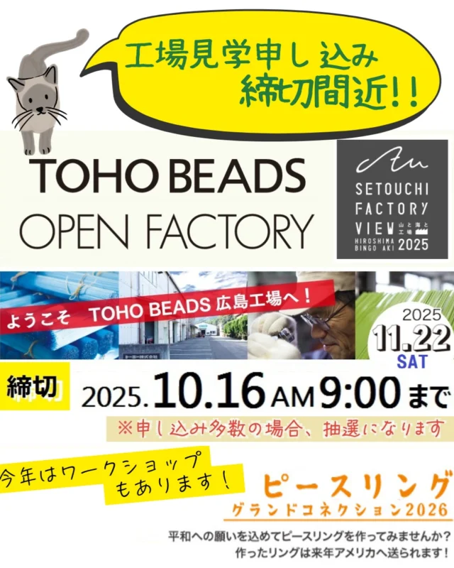 16日AM9:00締め切り！
11月22日開催オープンファクトリー
たくさんのお申し込み、誠にありがとうございます。
とうとう締切が明日に迫ってまいりました！

トーホーHPにあるバナーの応募フォームから申し込みできます。
みなさまこの機会にぜひ遊びにきてください^^

https://docs.google.com/forms/d/e/1FAIpQLSenzWE2dC893ddhb3r5xcYDf7LY9Je-3--zmX2PVLH1bcd1YA/viewform

（※申し込み多数の為、抽選になります。）

#tohobeads #オープンファクトリー #瀬戸内ファクトリービュー #sfv2025 #瀬戸内観光 #ものづくり #工場見学 #広島市