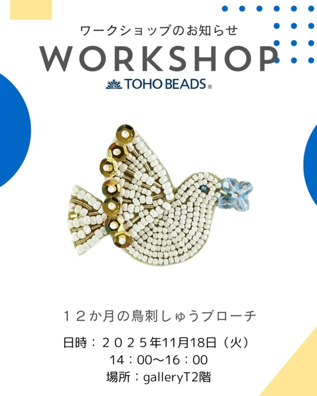 TORI Brooch workshop

12か月の鳥刺しゅうブローチ
今回のワークショップは『ハト』

ビーズ刺繍初めましての方もウェルカムです(^▽^)/
みんなで楽しくワークショップしています。

ワークショップではレシピには書かれていない刺繍のさし方のコツもお教えしますよ♪

＊開催日＊
日時：2025年11月18日（火）14：00～16：00

場所：Gallery t 2階
制作時間：120分
＊時間内に仕上がらない場合がございます。
仕上がらない場合は、ご自宅で仕上げていただきます。
価格：1980円（税込み）

会場：
TOHO BEADS STYLE Tokyo Gallery t
〒111-0052　東京都台東区柳橋1丁目9-11
tel : 03-3862-8549

お申し込みはPeatix もしくはお電話にて

＊こんな方におすすめ＊
・ビーズワーク初心者の方
・直接わからないところを聞きたい方

ワークショップを通して趣味が広がるきっかけとなる時間を提供できればうれしいです⁂

トーホーのスタッフと一緒に楽しいビーズ時間を過しましょう♪

New release on 10.16
TORI Brooch kit
最新情報は
@andt_tohobeads
プロフィールのURLはこちらからチェック✅

#andt
#ビーズ
#刺しゅう
#手芸好きな人と繋がりたい
#自分時間
#enjoymetime
#トーホービーズ
#tohobeads