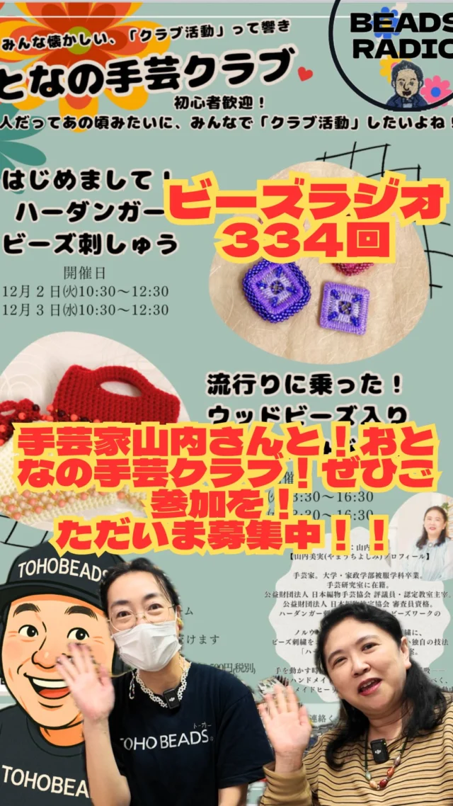DJTOBBYのビーズラジオ334回 は、特別回🎙️
今回は DJ勝山 がパーソナリティを担当！
ゲストは手芸家の 山内美実先生🧵

テーマは《大人の手芸クラブ》👩‍🎨
あの頃の「手芸クラブ」をもう一度。
みんなで集まって、笑いながら、作って、
気づいたら作品ができてる──
そんな“大人の放課後”のような時間をお届けします☕️

🪡午前は「ハーダンガービーズ刺繍ブローチ」
🧶午後は「かぎ針編み×ビーズのバッグ」
どちらも、初めての方でも安心して楽しめます✨

🗓12月2日(火)・3日(水)
📍日本シードビーズ協会（浅草橋）
👉詳しくはプロフィールのリンクまたは下記URLから
https://z109.secure.ne.jp/~z109128m03/koho/2025120203YY-kurabu3-A4.pdf

⸻

#大人の手芸クラブ #山内好美 #ハーダンガービーズ刺繍 #かぎ針編みバッグ #手芸時間 #ビーズラジオ #TOHOBEADS #日本シードビーズ協会 #DJTOBBY #DJ勝山 #ビーズ刺繍 #手作り時間 #クラフト女子 #手芸好きな人と繋がりたい