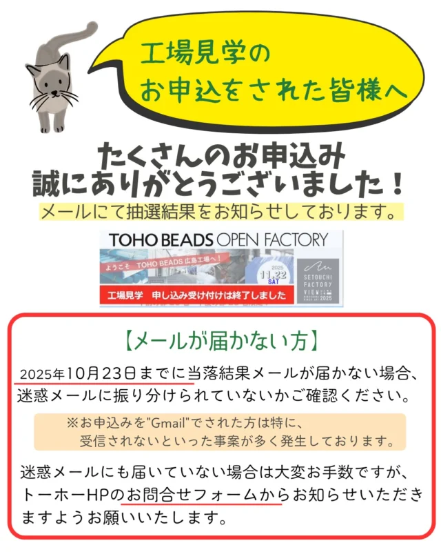 ｵｰﾌﾟﾝﾌｧｸﾄﾘｰへのたくさんのお申込み、誠にありがとうございました。

10月23日までに、
当選・落選ともに抽選結果を
メールにてご連絡いたします。

※【メールが届かない方】をご参照いただき、対象の方はお問い合わせフォームよりお知らせください。
個別にご対応させていただきます。

どうぞよろしくお願いいたします！

#tohobeads #オープンファクトリー #瀬戸内ファクトリービュー #sfv2025 #瀬戸内観光 #ものづくり #工場見学 #広島市
