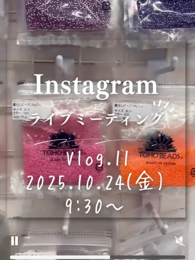 📣 ライブミーティング開催のお知らせ

第4金曜日の定期配信いたします。
10月24日(金)9:30-10:00

📱配信アカウントは
@toho_beads 
もしくは
@toho.beads.style.gallery.t

Gallery tより最新情報をお届けします💡

〜ラインナップ〜
シードビーズ協会からお知らせ
新発売　Tori Brooch KITのご紹介
新着！蔵出しビーズのご紹介
企画展のご案内
コメントにお答えタイム

ぜひお気軽にご視聴ください👀
コメントやご質問も大歓迎です☺️

今、この瞬間を共有する「ライブな時間」をお届け
リアルタイムでつながりながら、
ゆったりとした時間をご一緒できたら嬉しいです。

皆さまのご参加を心よりお待ちしております💐
どうぞよろしくお願いいたします！

#ライブミーティング #リアルタイムでつながる #特別な時間 #参加型イベント #感性の交差点
#ビーズ #beads #ビーズ大好き #handmade #ハンドメイド #手作りアクセサリー #蔵出しビーズ #tohobeads #トーホービーズ #トーホー #ビーズ