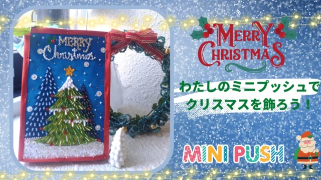 ☆彡「わたしのミニプッシュ」を使って
クリスマスを飾ろう★

もうすぐクリスマスですね☆彡
ビーズでクリスマスをかざってみませんか？

トーホーHPの
「わたしのミニプッシュ」のページからお気に入りの絵をダウンロードをし、発砲スチロールにビーズを刺して素敵な作品を作ることができます！

ビーズを刺して表現するので、
いつものと違った作品も作ることができるかもですね♡

簡単で刺すだけなので、ワークショップにも最適です♡

https://www.tohobeads.info/myminipush

#ワークショップ#ビーズ#クリスマスプレゼント#クリスマス雑貨#ハンドメイド好きさんと繋がりたい #クリスマス飾り#クリスマスパーティ#アート#アート作品