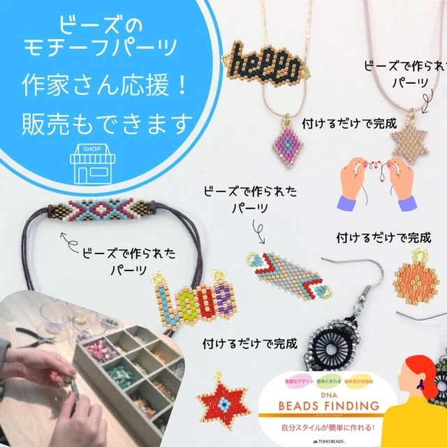 ビーズで作られたパーツを繋げるだけで簡単アクセサリーができるパーツ

「BEADS FINDING」の紹介です！

ビーズステッチで出来た可愛いモチーフはイヤリング、ピアス、ブレスレット、ネックレス、またはお手持ちのものに、縫付たりするだけでリメイクができる、ビーズファインディング★

ビーズアクセサリーを作ってみたいけど、ビーズ作業は細かくて苦手。。
という方必見です！

こちらは作ったものを販売することもOK！ですので
ハンドメイド販売に挑戦してみたい方は是非お試しください！

価格も385円～990円とお手頃価格です！

プレゼントにも☆彡

本日11/4から楽天マラソンも開催しますので、是非のぞいてみてください！

#手作り#ハンドメイド#簡単アクセサリー#簡単イヤリング#簡単ピアス#簡単ブレスレット#簡単ネックレス#時短#ビーズ作家#ハンドメイド作家#ハンドメイドイベント#ハンドメイドネットショップ#ハンドメイド好きさんと繋がりたい