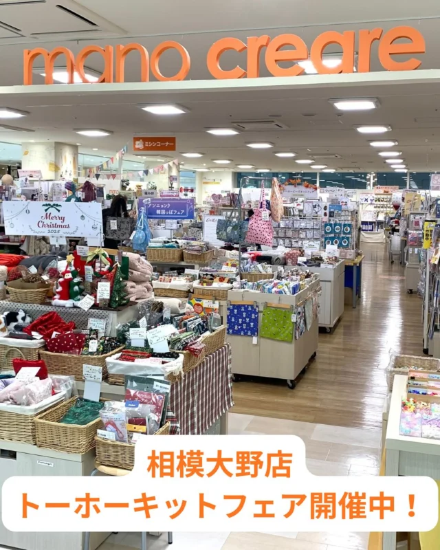 POPUPのご案内
mano creare 相模大野ステーションスクエア店にて、トーホービーズキットフェア開催中！
期間は、11月1日〜11月26日

商品内容は、ビーズアクセサリーキット、ブレスキット、チャームキット、アニマルキット、ビーズステッチキット、ビーズ刺しゅうキットなどなど、新商品キットから今では手芸店さんでも見られない懐かしいキットも！

先日、新発売のTORI broochも好評発売中🦆

そのほか定番では、クィーンビーズ、穴の大きなTakumiLHビーズ、パール、ウッドビーズなど基本的な商品もお取り扱いしております。

最寄り:相模大野駅
〒252-0303 神奈川県相模原市南区相模大野3-8-1 相模大野ステーションスクエア A館 7F
mano creare相模大野ステーションスクエア店
042-767-1078
営業時間:10時〜21時

お近くの方は、この機会を見逃さないようご来店くださいね。
お待ちしております！

#tohobeads #ビーズキット#ビーズステッチ#ビーズ刺しゅう#ビーズマスコット#manocreare相模大野店#新宿オカダヤ #相模大野
