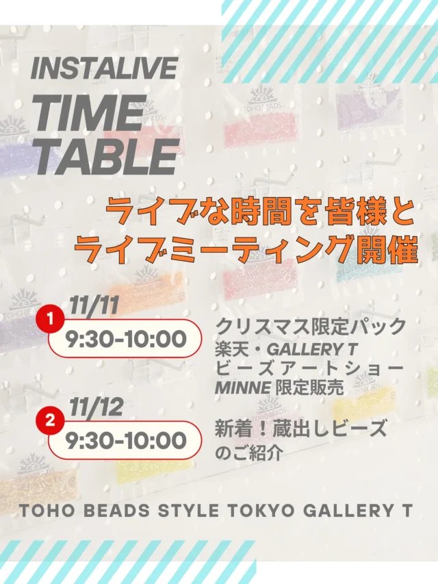 📣 ライブミーティング開催のお知らせ

11月11日(火)9:30-10:00
11月12日(水)9:30-10:00

📱配信アカウントは
@toho_beads 
もしくは
@toho.beads.style.gallery.t

トーホービーズより最新情報をお届けします💡

〜ラインナップ〜
クリスマス限定パックのご紹介
新着！蔵出しビーズのご紹介
シードビーズ協会からのお知らせ

ぜひお気軽にご視聴ください👀
コメントやご質問も大歓迎です☺️

今、この瞬間を共有する「ライブな時間」をお届け
リアルタイムでつながりながら、
ゆったりとした時間をご一緒できたら嬉しいです。

皆さまのご参加を心よりお待ちしております💐
どうぞよろしくお願いいたします！

#ライブミーティング #リアルタイムでつながる #特別な時間 #参加型イベント #感性の交差点
#ビーズ #beads #ビーズ大好き #handmade #ハンドメイド #手作りアクセサリー #蔵出しビーズ #tohobeads #トーホービーズ #トーホー #ビーズ