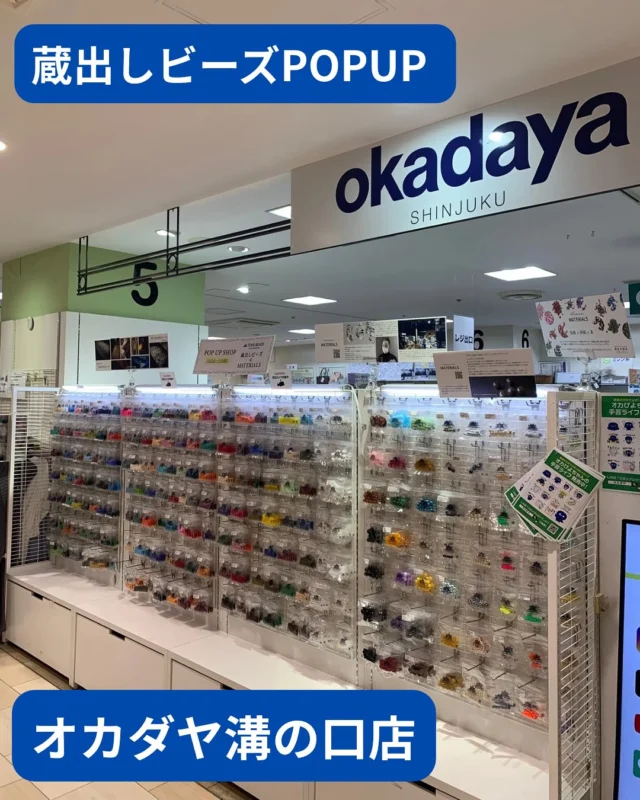 POPUPのご案内
オカダヤ溝口ノクティプラザ店にて、
第４回蔵出しピース、マテリアルズ期間限定POPUPを開催中！
期間は、11月1日〜26日まで^_^

蔵出しビーズとは？
海外からの特注ビーズで、国内では販売していないカラー、サイズ、形状の特別なビーズです。
一期一会なビーズなので、これはと思ったらお手にとってくださいね♪

マテリアルズとは？
世界中の「いいもの」をシードビーズメーカーの独自の視点でセレクトし、皆様にお届けするブランドです。

・Moriguchi JAPAN 最強のアクリルビーズ
・First take pearl 世に出ない特別なパール
・リサイクルビーズ
　色と形が多彩なチェコ産のガラスをリサイクルしたビーズ。
・あこや真珠羽パール　個体差ある個性的なパール。
・エイゾーレザー　婦人靴で使用されている本革

〒213-0001 
神奈川県川崎市高津区溝口1-3-1 ノクティプラザ1 
　5F
新宿オカダヤ
溝口ノクティプラザ店
044-850-0262

お近くの方は、この機会を見逃さないようご来店くださいね。

#tohobeads #蔵出しビーズ#マテリアルズ#オカダヤ#オカダヤ溝口ノクティプラザ店 #溝口 #一期一会