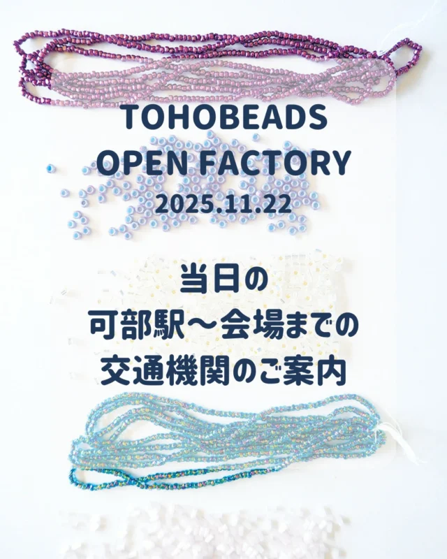 木と食の里まつり、TOHOBEADSオープンファクトリーまで、あと５日になりました！！
準備も着々と進んでいます！

当日の交通機関のご案内をさせていただきます。

JR「可部駅」からTOHOBEADS工場までは「バス」または「タクシー」でお越しいただくか、駐車場もございますのでお車でのご来場も可能です。
バスの便が少ないので
臨時で無料バスを手配させていただきました。
こちらは人数に制限がございますので
大変申し訳ございませんが、先着順とさせていただきます。
出発時間に「可部駅前ロータリー」でお待ちしております。

２２日は今のところ、お天気も良さそうです！
お気をつけてお越しください！

#tohobeads
#オープンファクトリー
#広島イベント
#広島工場見学
#木と食の里まつり