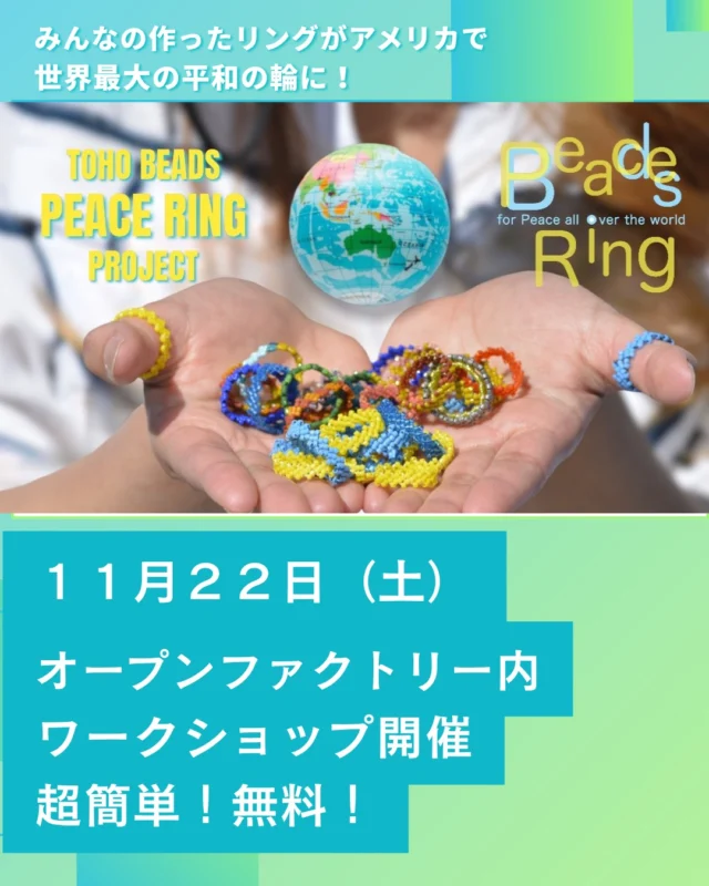 【ピ―スリングプロジェクト　～グランドコネクション2026】
1マイル（約1.6キロ）を目指してみんなでピースリングを作ろう！

◆ワークショップ開催日時：１１月２２日（土）10:00~15:00 
http://www.toho-beads.co.jp/.../side/OF_map_2025_10_9.jpg
◆場所：トーホー㈱広島工場＜オープンファクトリー＞ 
◆費用：無料。作った長さに応じて、プレゼント進呈!
（なくなり次第終了）

ビーズを通すだけでできちゃう！
お子さまも、ビーズが初めての方も大歓迎！
作ったリングは、2026年8月6日アメリカで開催の【ピ―スリング　～グランドコネクション2026】へ送られます✨

ご参加お待ちしています！
#ピースリング #BeadsForPeace #世界中の人と心をつなぐリング作り #WorldPeace #TohoPeaceRingGrandeConnection2026 #MallofAmerica