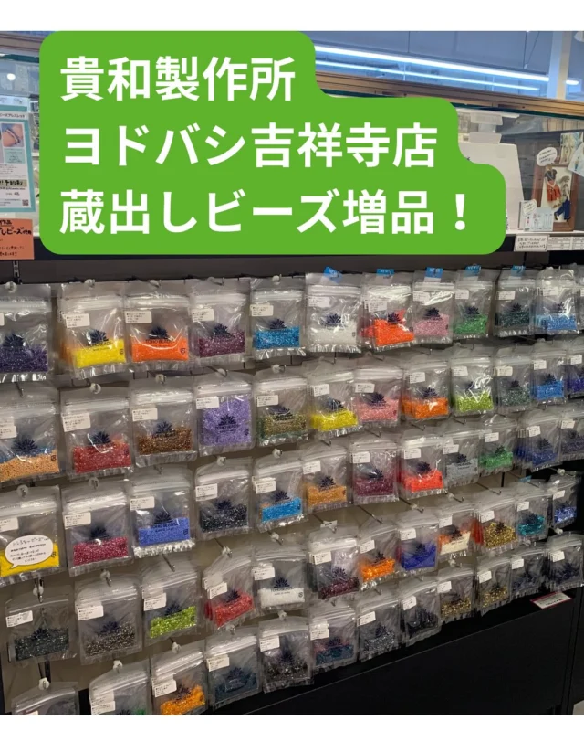 店舗のご紹介
貴和製作所ヨドバシ吉祥寺店をご紹介！
現在、蔵出しビーズを2面から3面に増品して展開中です！

蔵出しビーズとは？
海外からの特注ビーズで、国内では販売していないカラー、サイズ、形状の特別なビーズです。
一期一会なビーズなので、これはと思ったらお手にとってくださいね♪

そのほかクィーンビーズを始めバラビーズ丸小・丸大、糸通し1mパックでは特小、竹ビーズもお取り扱い。

また店舗では、各種講習も定期的に開催中！
基礎から学ぶハンドメイド講習会や人気のチューブクロッシェの講習会など行なってます♪
この機会にご参加いかがでしょう^_^

最寄り:吉祥寺
〒180-0004　東京都武蔵野市吉祥寺本町1-19-1　ヨドバシ吉祥寺 6F
TEL:0422-29-7031
営業時間　月～木・日・祝　10:00~21:00
　　　　　金土・祝前日　　10:00~22:00

お近くの方は、ぜひご来店ください！
お待ちしております♪

#tohobeads #蔵出しビーズ#マテリアルズ#貴和製作所#貴和製作所ヨドバシ吉祥寺店#吉祥寺#一期一会