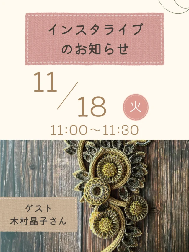 インスタライブのお知らせ📢

11月18日(水)11:00-11:30

📱配信アカウントは
@toho_beads 
もしくは
@toho.beads.style.gallery.t

ゲスト
木村晶子さん

Gallery tより企画展の魅力をご紹介いたします💡