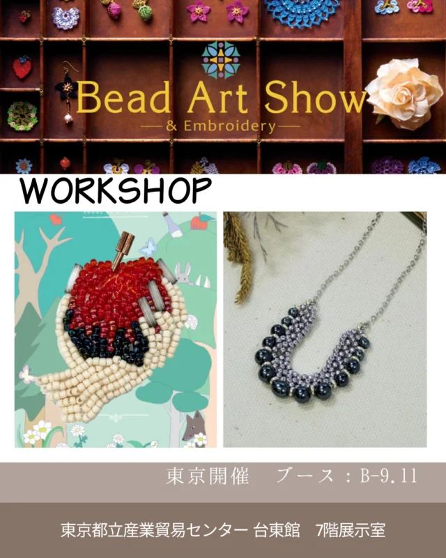Bead Art Show & 素材博覧会 -TOKYO 2025- 

ワークショップのお知らせ

・11/28　童話の世界をビーズで描く
「毒リンゴ」ビーズ刺しゅうワークショップ

童話の名場面を小さなビーズで表現する人気企画「beads de OHANASHI」から、
惜しくもキット化されなかったミニモチーフ「オオカミ」「トランプ」
「毒リンゴ」のレシピが『ビーズfriend　冬号　№89』に掲載！

ワークショップでは「毒リンゴ」を刺しゅうします。
赤と黒のコントラストが印象的な毒リンゴは、物語のワンシーンを思い起こさせ
る繊細なデザインです。

参加費：税込1,980円（材料費込み）
所要時間：当日受付　約90分

※刺しゅうの進み具合には個人差があり、時間内に完成しない場合もございます。
ご自宅で仕上げていただけるよう、材料はすべてお持ち帰りいただけます。

※当日「オオカミ」「トランプ」「毒リンゴ」の資材セット（11/28発売）2,750
円をお買い上げの場合もご参加いただけます。

・幸運を呼び込むビーズステッチ
「ホースシュー」ペンダント ワークショップ

ビーズステッチ初心者にぴったりの「はじめよう」シリーズから、幸運の象徴・
ホースシュー（馬蹄形）をモチーフにしたペンダントづくりを体験できるワーク
ショップを開催します！

U字型の馬蹄は「幸運を受け止める」「魔除け」の意味を持ち、身につけるアク
セサリーとしても人気。周藤紀美恵先生デザインの上品なモチーフを、ビーズス
テッチで丁寧に仕上げていきます。

参加費：税込2,200円（材料費込み）

所要時間：当日受付　約90分

※作業時間には個人差があり、時間内に完成しない場合もございます。材料はす
べてお持ち帰りいただけますので、ご自宅で仕上げていただけます。

完成したペンダントは、日常使いにもギフトにもぴったり。ビーズステッチの基
礎を学びながら、幸運を呼び込むアクセサリーを一緒に作ってみませんか？