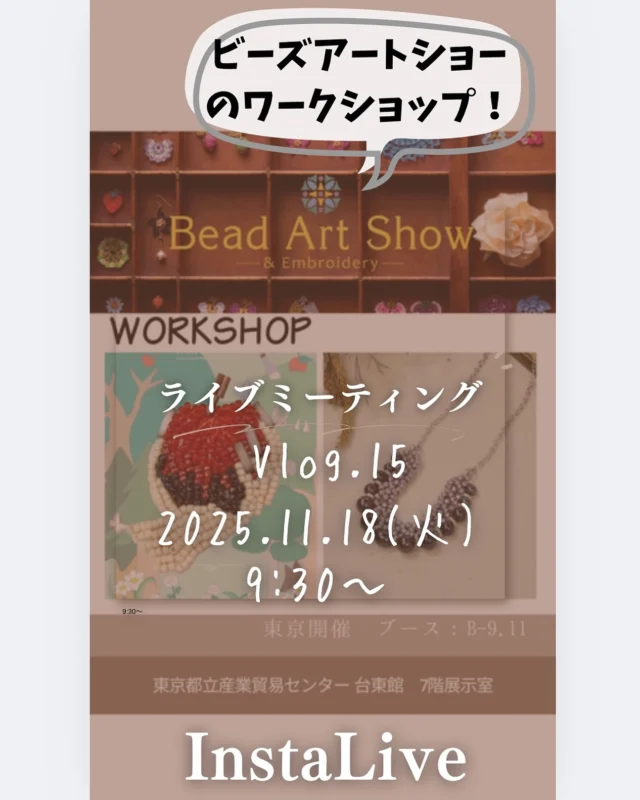📣 ライブミーティング開催のお知らせ

11月18日(水)9:30-10:00

📱配信アカウントは
@toho_beads 
もしくは
@toho.beads.style.gallery.t

トーホービーズより最新情報をお届けします💡

〜ラインナップ〜
ビーズアートショーWS

ぜひお気軽にご視聴ください👀
コメントやご質問も大歓迎です☺️

今、この瞬間を共有する「ライブな時間」をお届け
リアルタイムでつながりながら、
ゆったりとした時間をご一緒できたら嬉しいです。

皆さまのご参加を心よりお待ちしております💐
どうぞよろしくお願いいたします！

#ライブミーティング #リアルタイムでつながる #特別な時間 #参加型イベント #感性の交差点
#ビーズ #beads #ビーズ大好き #handmade #ハンドメイド #手作りアクセサリー #蔵出しビーズ #tohobeads #トーホービーズ #トーホー #ビーズ