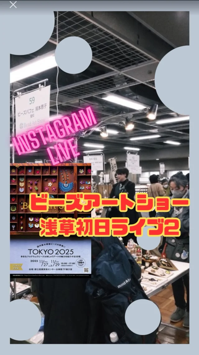 ビーズアートショー東京2025開催中
11／29まで開催中