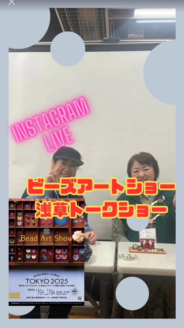 @littlebbeads しのはらみわさんトークショー開催しました。
11/29まで浅草で開催中
ビーズアートショー東京2025