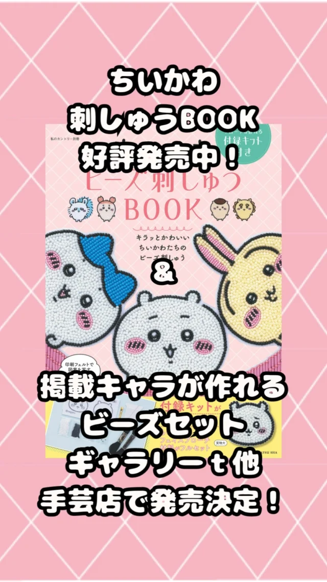 なんかちいさくてかわいい予感…🩷💙💛

「ちいかわ　ビーズ刺しゅうBOOK」
全国書店にて販売中！！

TOHOからは書籍に掲載されている、ちいかわの仲間たちを作れるビーズセットの販売が決定しました🎉

「ちいかわ　ビーズ刺しゅうBOOK」と一緒にギャラリーｔ、手芸店さま、書店さま等にて販売です✨