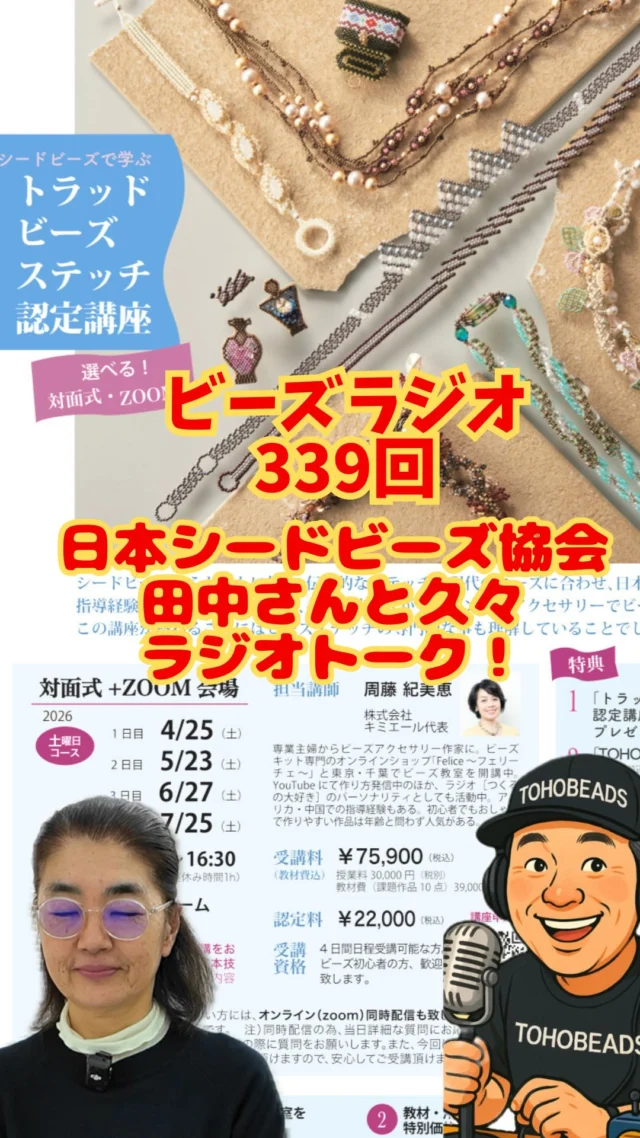 BEADS RADIO #339 公開🎙️
今回は協会スタッフの田中さんを迎えて、
ビーズが生み出す“つながり”の話をガッツリ。

・トーホービーズショッピングTV抽選 → 当選者さんおめでとう👏
・広島工場見学、大盛況
・ギャラリーtから講座へ…Connecting Peopleの実例✨

そして…
👇トラッドビーズステッチ体験会＆本講座の案内！

さあビーズ大好きな皆さんで共に学びましょう！
@jsba_toho 
お問い合わせは
03-6858-3550