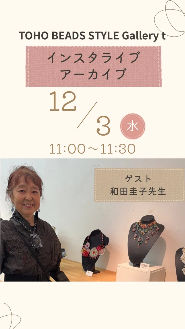 インスタライブアーカイブ

12月3日(水)11:00-11:30

📱配信アカウントは
@toho_beads 

ゲスト
和田圭子先生

Gallery tより企画展の魅力をご紹介いたします💡