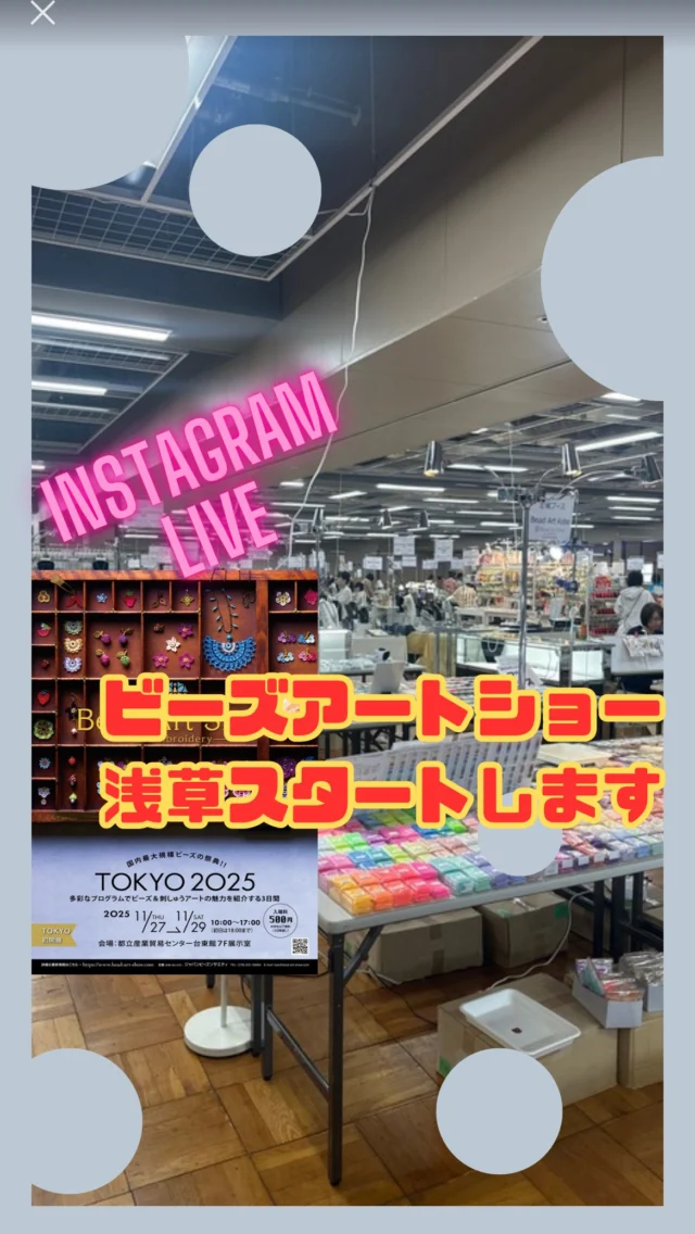 ビーズアートショー浅草スタート