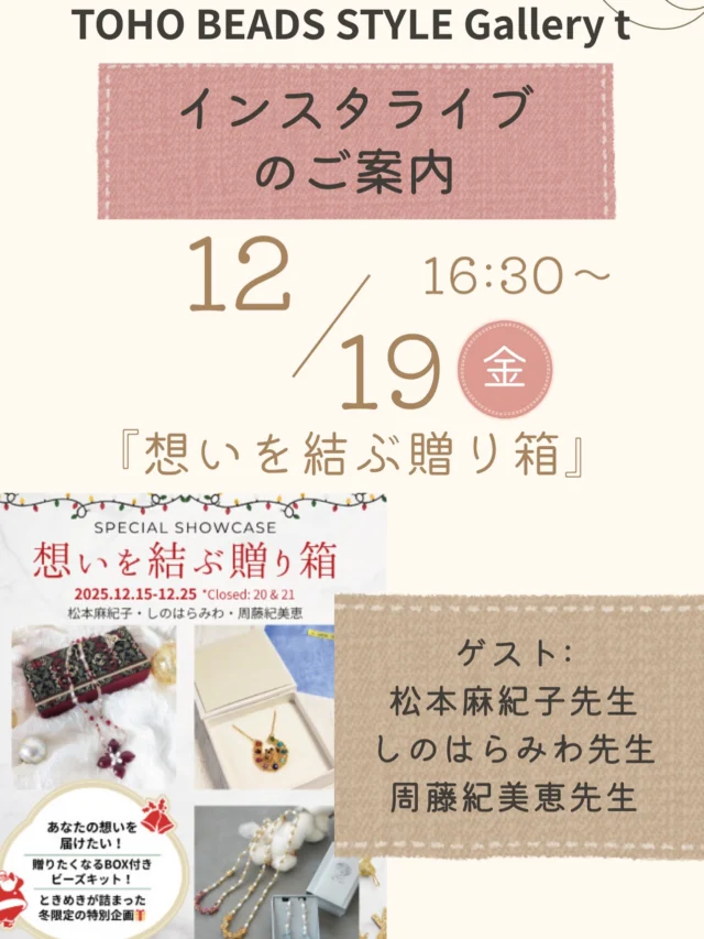 インスタライブのご案内

12月19日(金) 16:30〜

ゲスト:
松本麻紀子先生・しのはらみわ先生・周藤紀美恵先生

📱配信アカウント
@kimiyell 

＊今回はトーホービーズのアカウントでは行いません。
ご注意下さい。

「想いを結ぶ贈り箱」の魅力をご紹介いたします💡
