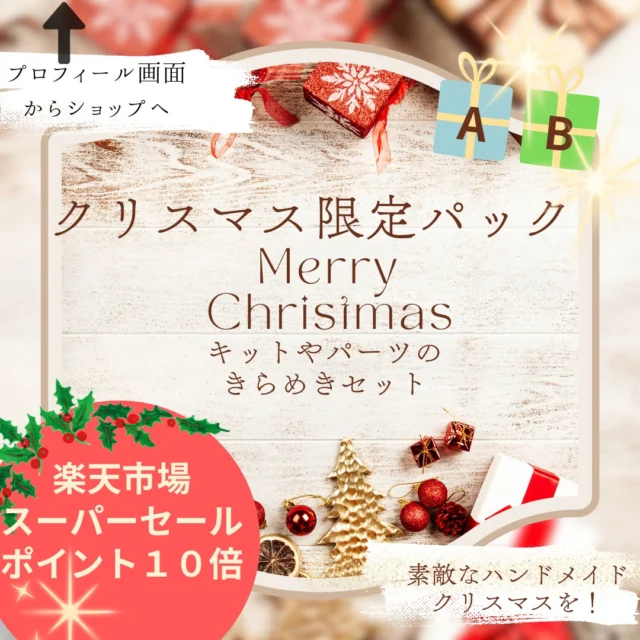 楽天スーパーセール開催中！
TOHOBEADS公式楽天ショップではポイント10倍イベント開催しています！

クリスマスに作りたくなるキットのセットもお買い得に★
他にもワクワクするようなセットもご用意しています！
楽天市場TOHOBEADS公式ショップへどうぞ♡

#tohobeads
#トーホービーズ
#楽天スーパーセール
#アフィリエイト
#お得なセット
#福袋
#ビーズ
#パーツ
#クリスマスキット