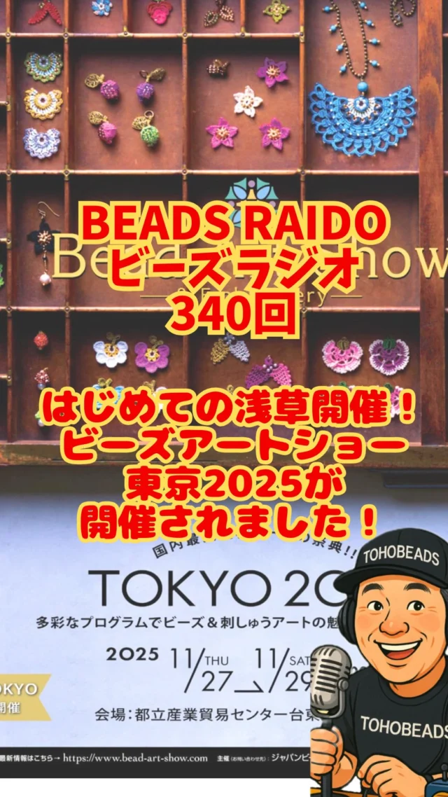 DJ TOBBYのBEADS RADIO NO.340
はじめての浅草開催！ビーズアートショー東京2025が開催されました！

✨ビーズラジオ340回・速報✨
初開催「ビーズアートショー東京」、
本当にありがとうございました！

浅草・台東館は初日から満員。
素材博との同時開催で、
ビーズ未経験＆他ジャンルのクリエイターまで流入👏

そして今回もっとも象徴的だったのが
中国ライバーによる大型買い付け。
会場全体では100万円超が動いた可能性。
キット文化が国境越えて加速してる瞬間でした。

📌売れ筋No.1
ビーズでおはなし（アリス等）
→ 急遽、東京支店から追加搬入💦

📌Peace Ring 2026
1マイル（1.6km）を世界でつなぐプロジェクト
この3日間で 約5〜6m進行👣
自宅で作って送る参加もOK✨

📌満席トークショー
平田さんと「日本式ビーズ刺繍」を解剖。
“趣味→依頼→収益→再学習”
ハンドメイドは文化とキャリアの両輪。

📌#Xhalf でスナップ
リールにて公開中🎥
会場の熱気そのまま。

Connecting People.
ビーズは、出会いと未来をつなぐツール。

ビーズアートショー東京2025
https://www.bead-art-show.com/tokyo25/

standFM

https://stand.fm/episodes/6935f0cbd6ccae0bf00ce7ab

spotify 

https://open.spotify.com/episode/5zflcftaOi06YyooctP7sj?si=g6v4opyPQue8rEgLGdB65g&pi=uNrWyTRLRLK36&t=351

映像も見れる環境の方はラジオ
https://youtu.be/Xv5I-ltbEOE?si=JyH4Mr1_YT2TSjiF

トラッドビーズステッチ体験会
詳しいご案内はこちら↓
https://z109.secure.ne.jp/~z109128m03/trad/koho/20260328TS-taiken-A4.pdf
 
■体験会お申込みはこちら↓
https://z109.secure.ne.jp/~z109128m03/trad/20260328trad-taiken-entry.html
 
■申し込み受付期間 ：2026年2月27日（金）

トラッドビーズステッチ本講座の詳細
https://z109.secure.ne.jp/~z109128m03/trad/koho/20260425TS-kouza-A4.pdf
 
■講座のお申込みはこちら↓
https://z109.secure.ne.jp/~z109128m03/trad/20260425trad-kouza-entry.html

ビーズ職人さん募集
Recruiting craftsmen
https://en-gage.net/user/search/desc/14440026/

トーホーのpeatix
https://tohobeads.peatix.com

TOHOBEADSのnote
https://note.com/tohobeads

ラジオへの応援メッセージお便りプレゼント応募は
tobby@toho-beads.co.jp
またはハガキで
111-0052
東京都台東区柳橋1-9-11
トーホー株式会社東京支店ビーズラジオ係まで
cペンネーム　氏名　住所　メールアドレス　応援メッセージをご記入いただきお送りください。

TOHOBEADSの情報
https://linktr.ee/TOHOBEADS

TOHOBEADS_MATERIALSインスタ
https://instagram.com/tohobeads_materials

ビーズ川柳、まだまだ募集しています。
毎月1名様にビーズセットプレゼント
bstyle-galleryt@toho-beads.co.jp

ラジオはこちらでも聴けます
https://podcasts.apple.com/jp/podcast/dj-tobby%E3%81%AE%E3%83%93%E3%83%BC%E3%82%BA%E3%83%A9%E3%82%B8%E3%82%AA/id1560757263

TOBBYが描いたトーホーTシャツのECサイトはこちらから
https://djtobby.designstore.jp/

公式LINEはこちらから登録ください
https://lin.ee/wtmOHOn 

 #ビーズラジオ #作業用　#トーホービーズ #ビーズ　#ラジオ　#tohobeads #ハンドメイド