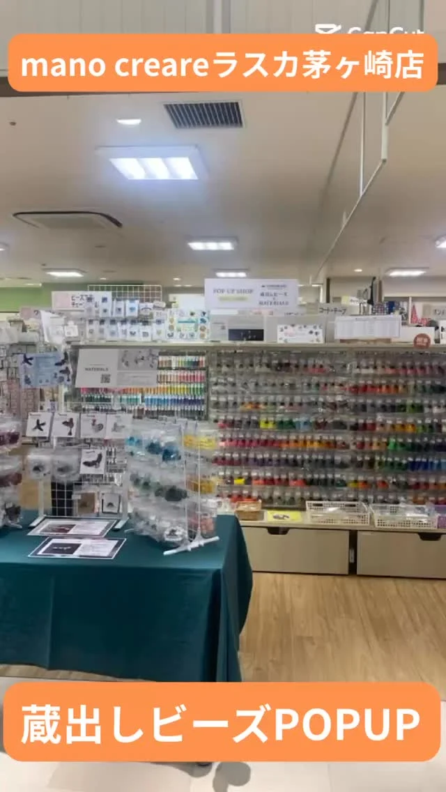 POPUPのご案内
mano creareラスカ茅ヶ崎店にて、第4回蔵出しピース、マテリアルズを期間限定でPOPUP開催中！
期間は12月1日〜12月26日まで！

蔵出しビーズは、海外からの特注ビーズで、国内では販売していないカラー、サイズ、形状の特別なビーズです。
一期一会なビーズなので、これはと思ったらお手にとってくださいね♪

マテリアルズは、世界中の「いいもの」をシードビーズメーカーの独自の視点でセレクトし、皆様にお届けするブランドです。

最強のアクリルビーズ 「Moriguchi JAPAN 」
透明度の高いハイクオリティな日本製のアクリルビーズです。
世に出ない特別なパール 「First take pearl」
製品製作前の試し塗装されたパールは、良品でも世に出さないパールです（色ブレなどの確認塗装）。
このほか伊勢志摩の「あこや真珠 羽パール」、婦人靴メーカーの本革「エイゾーレザー」も初販売！

日本製のマテリアルズを、ぜひお試しくださいませ！
通常の商品では、クィーンビーズ360種、パールビーズ、ウッドピーズなどお取り扱い！

最寄り:茅ヶ崎駅（駅ビル）
〒253-0043 神奈川県茅ヶ崎市元町1-1 ラスカ茅ヶ崎 4F
mano creareラスカ茅ヶ崎店
営業時間:10時〜20時

お近くの方は、年2回のこのイベントを見逃さないようご来店くださいね。
お待ちしております！

#tohobeads #蔵出しビーズ#マテリアルズ#manocreareラスカ茅ヶ崎店#オカダヤ #茅ヶ崎 #一期一会