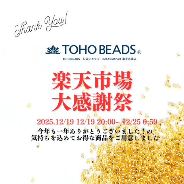 ↑↑楽天市場大感謝祭↑↑のお知らせ
TOHOBEADS公式ショップ楽天市場では、12/19㈮ 20:00より、大感謝祭を開催します！！

日頃の感謝を込めて、お得な商品をおご用意しました！

♡おすすめ商品♡

◎バラパック10ｐ以上で10％OFFクーポン
→お客様への感謝の気持ちを込めて、人気のバラパックが割引対象に！
この期間のみの割引クーポンとなります！

◎トレジャービーズハッピーセット限定１０セット
→３０本がランダムに入っています！色はお選びいただけません。
シリンダー型ビーズをお探しの方♡
ビーズステッチ、ビーズ織り、ペヨーテステッチ、ブリックステッチに最適♡

◎金具・パーツ福袋が２袋がなんと980円！！！
→通常１袋980円→大感謝祭のみ２袋980円★★
2袋で8000円相当入っています！！！
金具は同じものが入る場合もございます！

イベント期間中はポイントも5倍！！
お得な商品や、定番商品もポイントアップでお得に購入できます！
是非お見逃しなく！！

楽天市場大感謝祭への「エントリー」もお忘れないように！

「ビーズ大好き福袋第5弾」の予約も開始しました！！

#tohobeads#トーホービーズ#楽天市場#ビーズマーケット#ビーズ大好き福袋#福袋#ビーズ#シリンダービーズ#ビーズ刺繍
