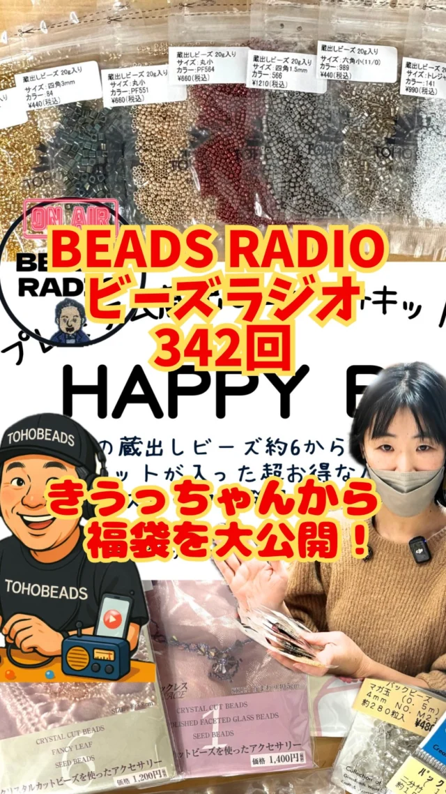 📻 ビーズラジオ #342 更新しました

年末といえば、やっぱりこの話。
今回は 福袋 についてのトーク回です。

企画担当の きうっちゃん をゲストに迎えて、
・どんな考え方で用意しているのか
・この時期ならではの話
・年末〜年始の流れ
などをラジオでお話ししています。

福袋の細かい中身については、あえて文章では書いていません。
ズレなく楽しんでいただくためにも、
👉 ぜひラジオ本編で聴いてみてください。　

た。

minne &Gallery t 限定販売です。

🗓️2025年12月25日12時からminneにて予約販売スタート！
🗓️2026年1月5日13時からGalleryにて販売スタート！

＊ご紹介したキットと同じ商品が入っていない場合がございますが、予め、ご了承下さい。

後半は、
SNSの発信やインスタの話にも少し脱線。
「誰に向けて伝えるか」という話は、
ものづくりをしている方には共感してもらえると思います。

年末の作業のお供に、移動中に、
気軽にどうぞ。